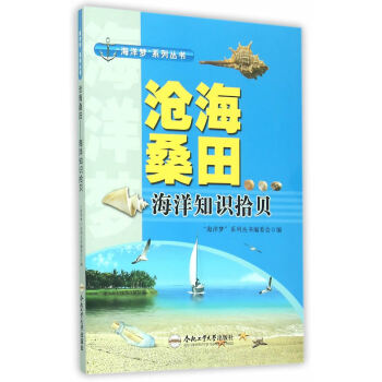 9787565024207 (青少年“海洋梦”系列丛书)沧海桑田——海洋知识拾贝 合肥工 pdf epub mobi 下载