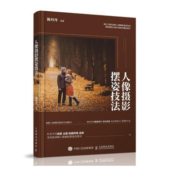 人像攝影擺姿技法 人像攝影入門技法9787115473516 人民郵電齣版社 陳丹丹