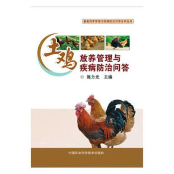 土鸡放养管理与疾病问答 农业/林业 书籍 pdf epub mobi 下载