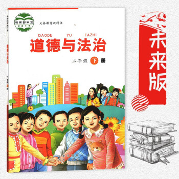正版未来版人民版小学道德与法治2二年级下册课本教材学生用书未来出版社 人民出版社 品德与生活 二年级 pdf epub mobi 下载