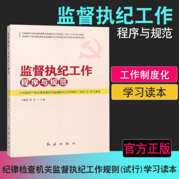官方正版 监督执纪工作程序与规范 党政建设书籍 红旗出版社 pdf epub mobi 电子书 下载