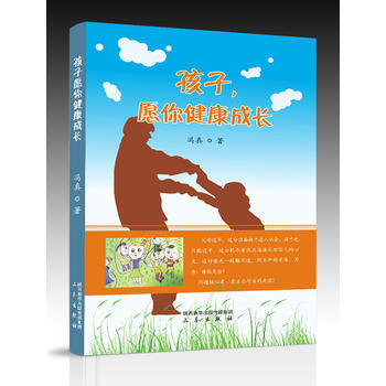 9787551810357 孩子,愿你健康成长 三秦出版社 冯真