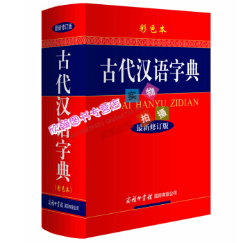 新版古代汉语常用字典精装大本新修订版彩色本商务印书馆出版社词典大全文言文学习理解解析辞典工具