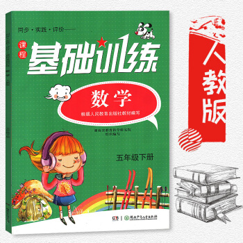 2018同步实践评价基础训练数学五年级下册5年级下配人教版湖南少年儿童出版社小学五年级下册数学同步辅 pdf epub mobi 电子书 下载