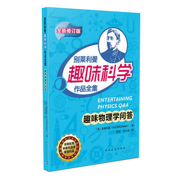 趣味物理学问答 别莱利曼 pdf epub mobi 下载