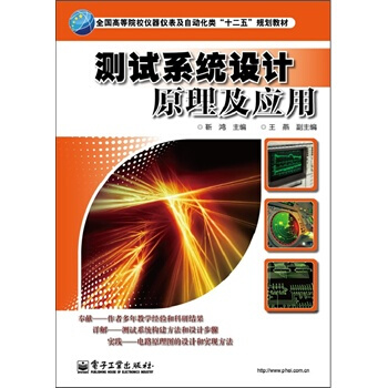 测试系统设计原理及应用 pdf epub mobi 下载