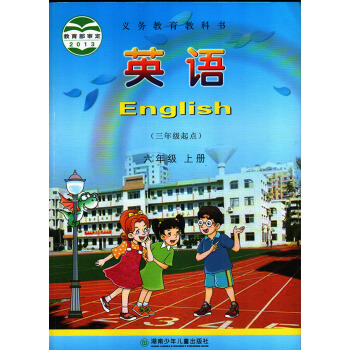 全新正版现货6六年级上册英语书湘少版 小学教材课本教科书 6年级上册 湖南少年儿童出版社 英语六年 pdf epub mobi 电子书 下载