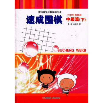 速成围棋：中级篇下（含光盘） 体育/运动 书籍 pdf epub mobi 下载