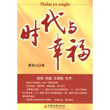 9787501791095 时代与幸福 中国经济出版社 董崇山