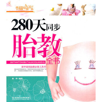 9787564034993 280天同步胎教全书 北京理工大学出版社 林华著