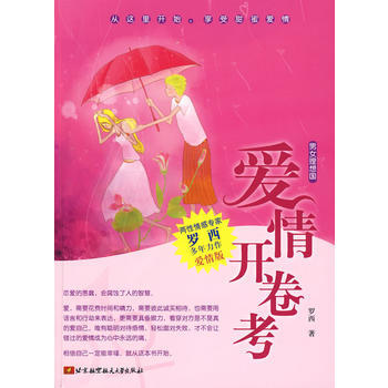 9787811248531 爱情开卷考 北京航空航天大学出版社 罗西 pdf epub mobi 电子书 下载