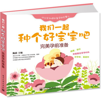 我們一起種個好寶寶吧——完美孕前準備 pdf epub mobi 下载