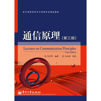 通信原理（第三版） pdf epub mobi 下载