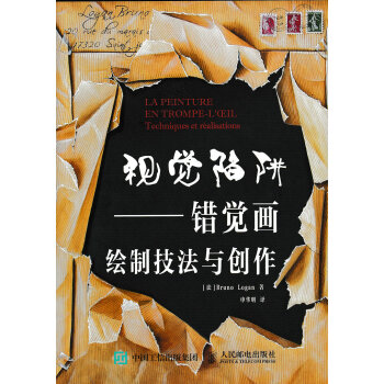 視覺陷阱——錯覺畫繪製技法與創作 [法]Bruno Logan pdf epub mobi 電子書 下載
