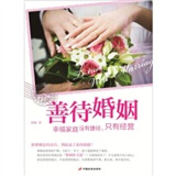 9787510704499 善待婚姻 中国长安出版社 晓娜