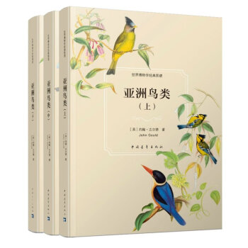 亚洲鸟类(上中下) 约翰·古尔德(John Gould) pdf epub mobi 下载