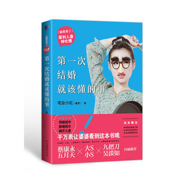 9787505734333 次结婚就该懂的事 中国友谊出版公司 宅女小红