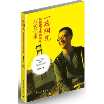 一路阳光:麻省理工金融小子成长记录 陈采霞