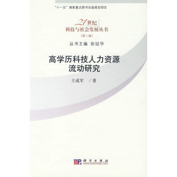 9787030250292 高學曆科技人力資源流動研究 科學齣版社 王成軍 pdf epub mobi 下载