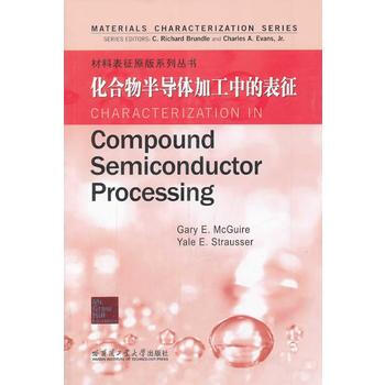 化合物半导体加工中的表征 pdf epub mobi 下载