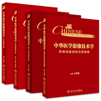 中華醫學影像技術.CT成像技術捲+MR成像技術捲+數字X綫成像技術捲+影像設備結構與原理