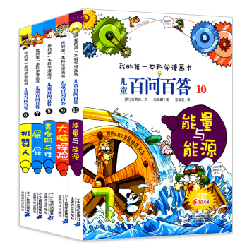 我的第一本科学漫画书儿童百问百答第二辑6-10册 儿童漫画图书 不可不知的科普知识 中小学适合书籍