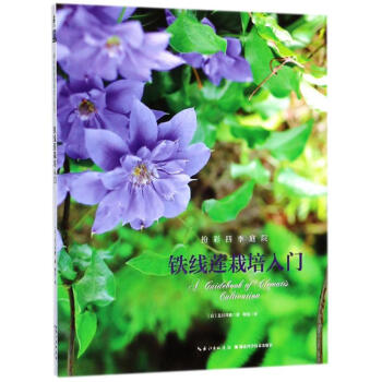 铁线莲栽培入门 pdf epub mobi 电子书 下载