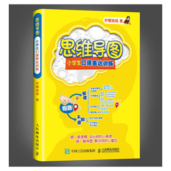預售 預計6月下旬發貨 思維導圖 小學生口語錶達訓練 邏輯思維 思維訓練 情商 少兒 生
