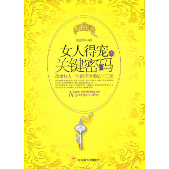 9787514500158 女人得宠的关键密码 中国致公出版社 赵晨苓