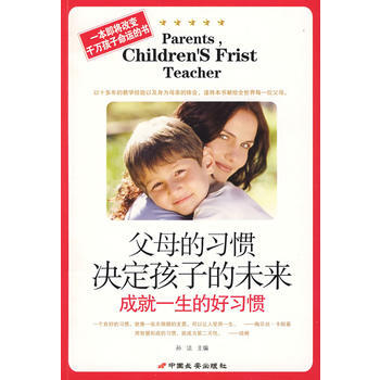 9787801759306 父母的习惯决定孩子的未来-成就一生的好习惯 长安出版社发行部