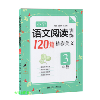 小学语文阅读训练120篇精彩美文 三年级/3年级 华东理工大学出版社 第二版 小学语文现代文阅读 pdf epub mobi 下载