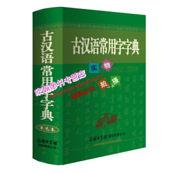 古汉语常用字字典(单色本) 书 正版 商务国际编者:商务国际辞书编辑部