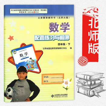 正版 数学配套练习与检测四年级下册 配北师大版教材 甘肃少年儿童出版社 配套练习册4年级下册数学教辅 pdf epub mobi 电子书 下载