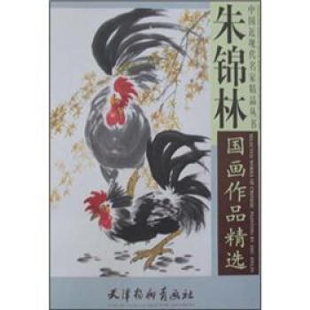 朱锦林国画作品精选9787807387428 天津杨柳青画社 朱锦林 绘 pdf epub mobi 下载