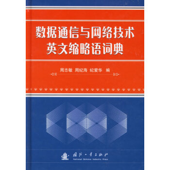 9787118045529 数据通信与网络技术英文缩略语词典 国防工业出版社 周志敏,周纪 pdf epub mobi 下载
