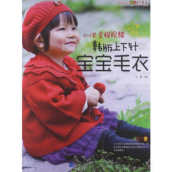 0-3岁全程视频韩版上下针宝宝毛衣9787538177527 辽宁科学技术出版社 张翠 pdf epub mobi 电子书 下载