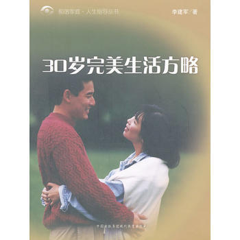 9787801965974 30岁生活方略/和谐家庭人生指导丛书 现代教育出版社 李建军