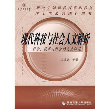 现代科技与社会人文解析：科学、技术与社会的交互研究 pdf epub mobi 下载