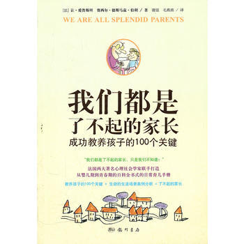 9787508833156 我们都是了不起的家长：成功教养孩子的100个关键 龙门书局 ( pdf epub mobi 下载