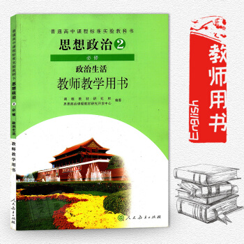 高中政治必修2/二教师教学用书教参（含光盘）人教版 与课本教材同步配套 高中思想政治必修2 政治生活 pdf epub mobi 下载