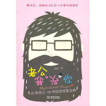 9787802517769 老公我“治”你:25型老公100例症状修复宝典 金城出版社 陈