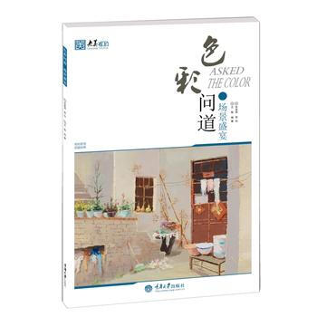 色彩問道 場景盛宴9787562497806 重慶大學齣版社 王魁