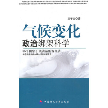 9787509523346 气候变化:政治绑架科学 中国财政经济出版社一 王子忠