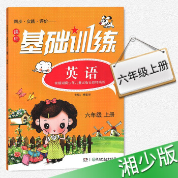 人教版基础训练英语六年级上册6年级上册练习册训练书 湖南少年儿童出版社2018年适用 pdf epub mobi 下载