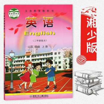五年级上册英语书湘少版 小学教材课本教科书 5年级上册 湖南少年儿童出版社 英语五年级上册 pdf epub mobi 下载
