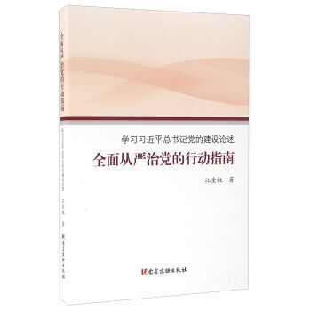 全麵從嚴治黨的行動指南 學黨的建設論述 9787509906705 紅色