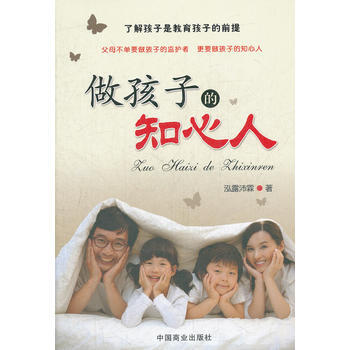 9787504471581 做孩子的知心人 中国商业出版社 泓露沛霖 pdf epub mobi 下载