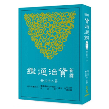 【中商原版】新譯資治通鑒(二十三) 陳紀三~十 新譯資治通鑑(二十三) 陳紀三~十 颱灣原版 張大可 pdf epub mobi 下载
