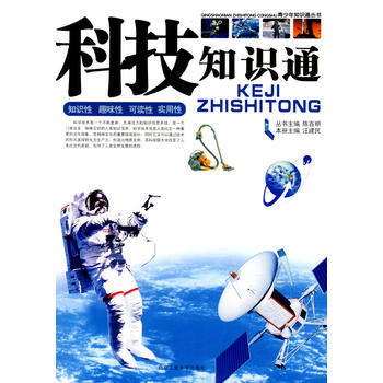 9787563920716 科技知识通 北京工业大学出版社 汪建民:陈百明 pdf epub mobi 下载