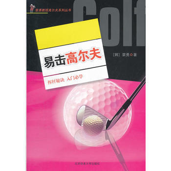 9787564408732 易擊高爾夫 北京體育大學齣版社 (韓) 裴勇著 pdf epub mobi 電子書 下載